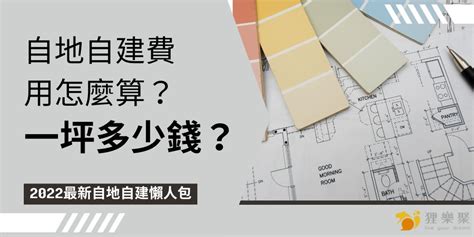 蓋房子要多少錢|自己蓋房子要多少錢？建築師帶你算成本！